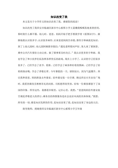 知识改变了我_小学作文