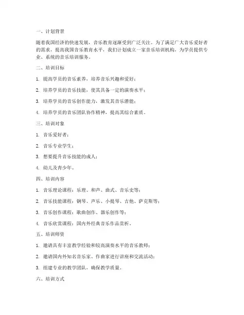 音乐培训机构计划及实施方案
