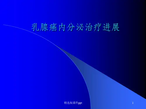 乳腺癌内分泌治疗进展ppt课件