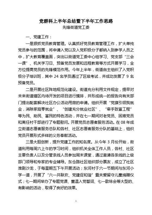 党群科上半年工文档新作总结及下半年工作思路