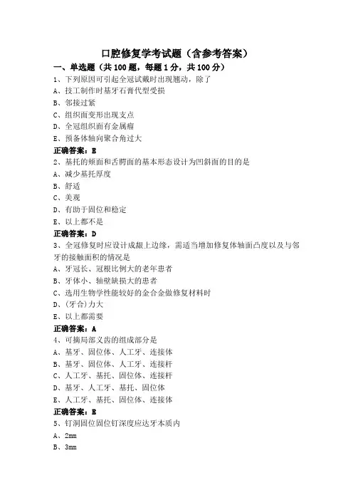 口腔修复学考试题(含参考答案)