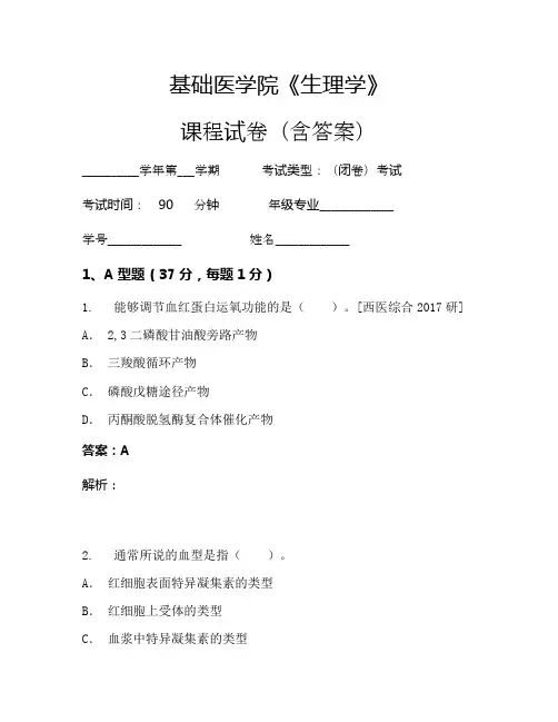 基础医学院《生理学》考试试卷(1404)