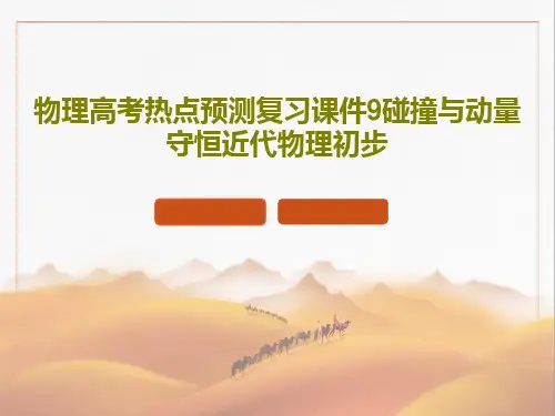 物理高考热点预测复习课件9碰撞与动量守恒近代物理初步78页PPT