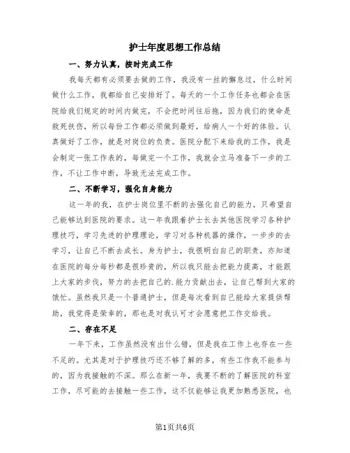 护士年度思想工作总结(4篇)