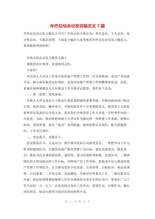 年终总结会议发言稿范文7篇