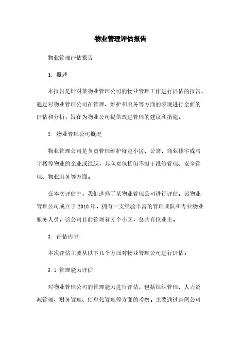 物业管理评估报告简版