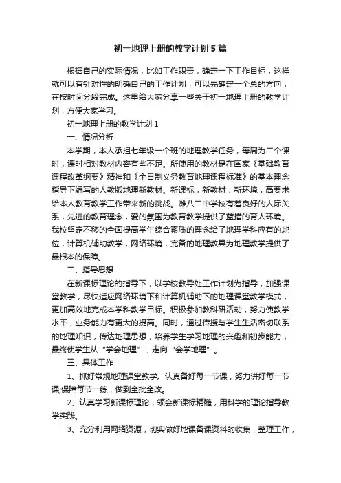 初一地理上册的教学计划5篇