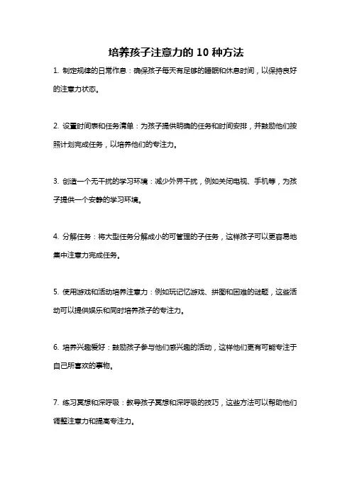 培养孩子注意力的10种方法