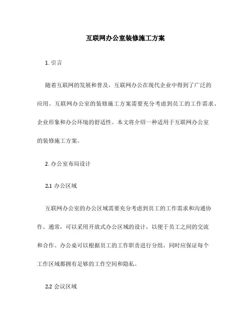 互联网办公室装修施工方案