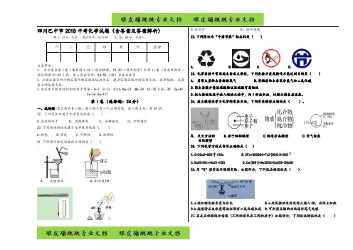 四川省巴中市2018年中考理综(化学部分)试题(含答案及答案解析)