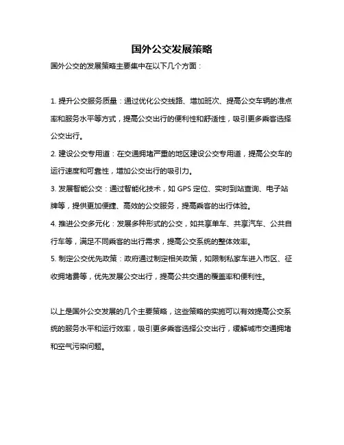 国外公交发展策略