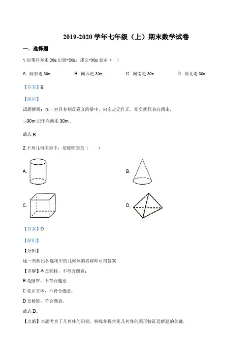 广西北海市2019-2020学年七年级上学期期末数学试题(解析版)