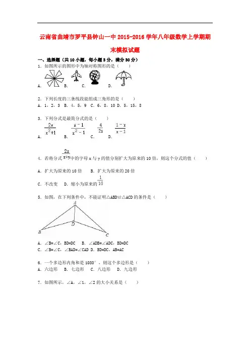 云南省曲靖市罗平县钟山一中2015_2016学年八年级数学上学期期末模拟试题(含解析)新人教版