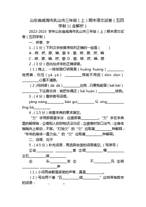 山东省威海市乳山市三年级(上)期末语文试卷(五四学制)(含解析)