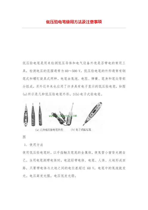 低压验电笔使用方法及注意事项