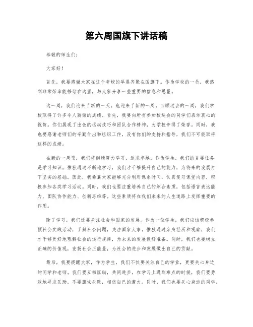第六周国旗下讲话稿