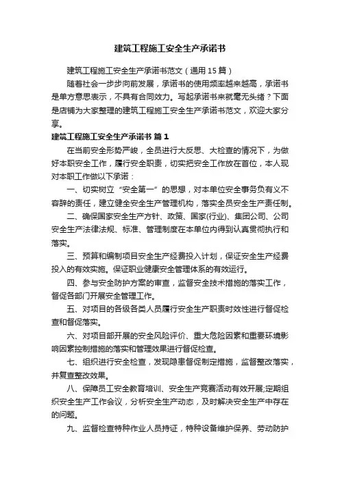建筑工程施工安全生产承诺书