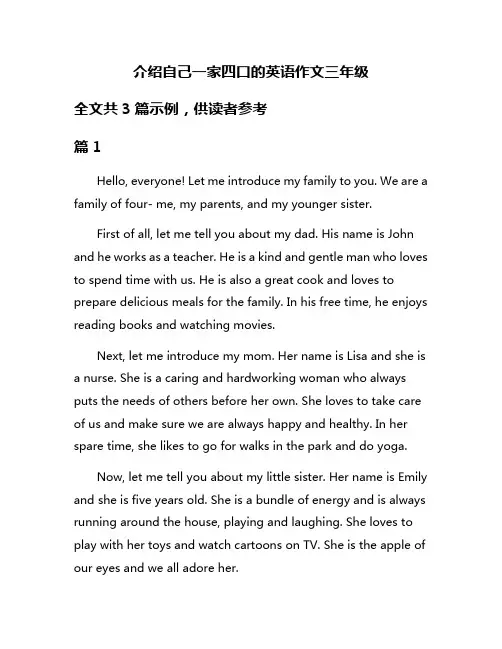 介绍自己一家四口的英语作文三年级