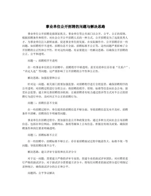 事业单位公开招聘的问题与解决思路