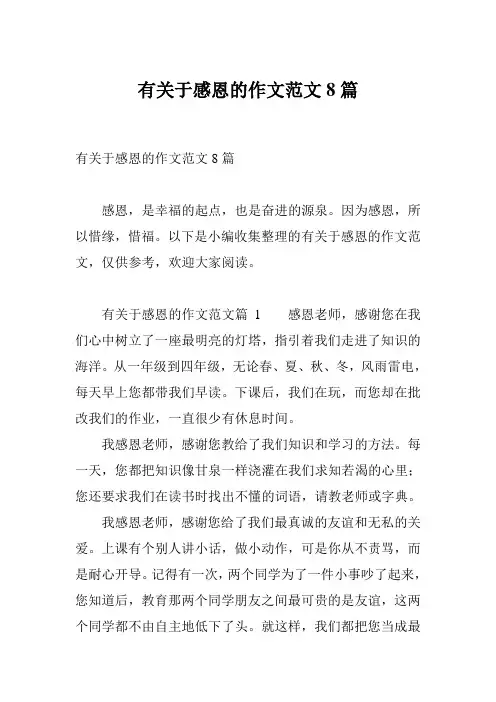 有关于感恩的作文范文8篇