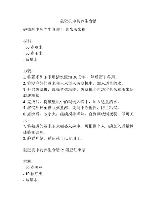破壁机中药养生食谱