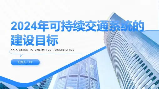 2024年可持续交通系统的建设目标