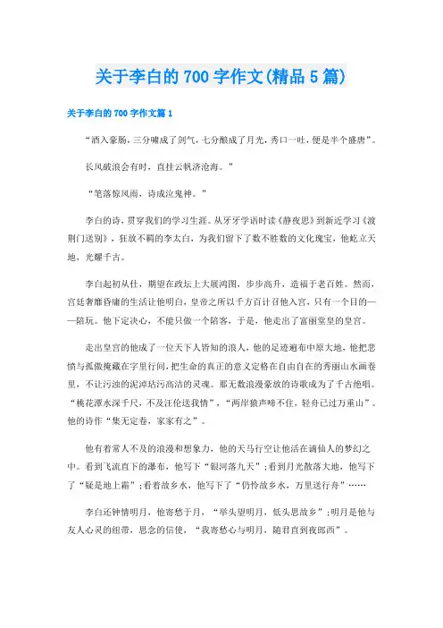 关于李白的700字作文(精品5篇)