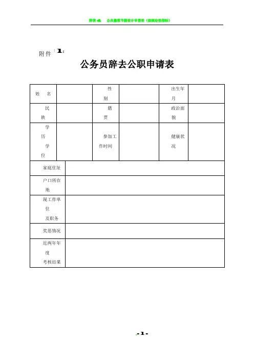 公务员辞去公职申请表