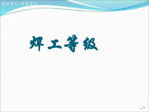 初级焊工教程ppt课件