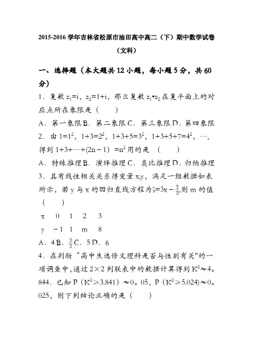 吉林省松原市油田高中2015-2016学年高二下学期期中数学试卷(文科) 含解析