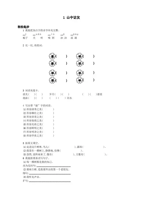 新人教版小学六年级语文上册课课练第十一册 山中访友试题及答案