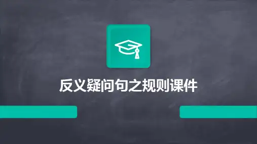 反义疑问句之规则课件