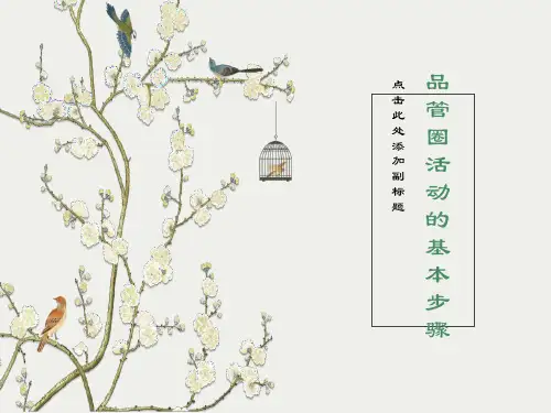 品管圈活动的基本步骤