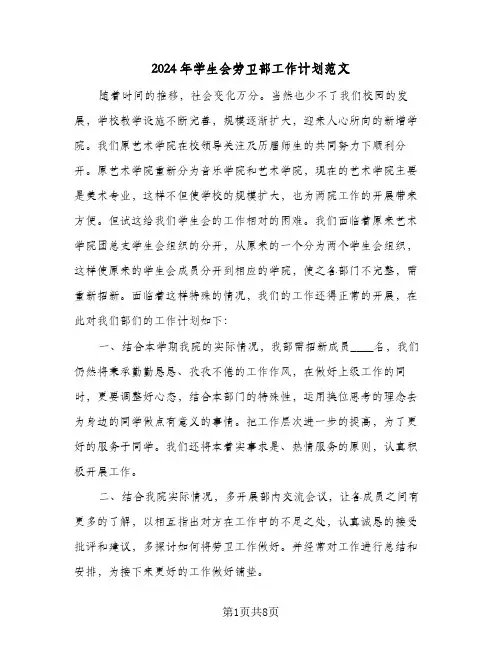 2024年学生会劳卫部工作计划范文（三篇）