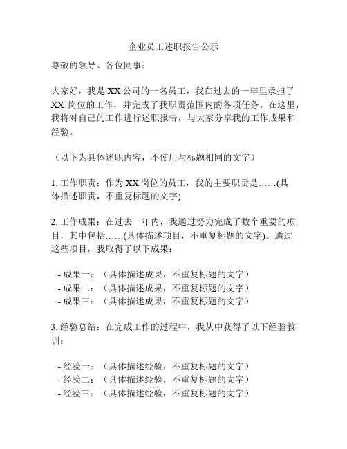 企业员工述职报告公示