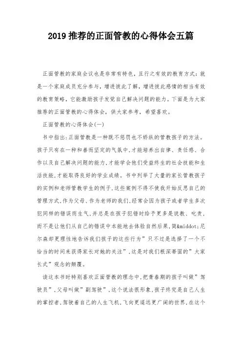2019推荐的正面管教的心得体会五篇
