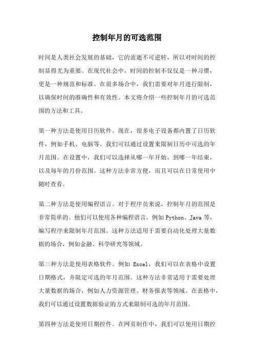 控制年月的可选范围