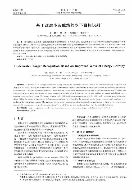基于改进小波能熵的水下目标识别