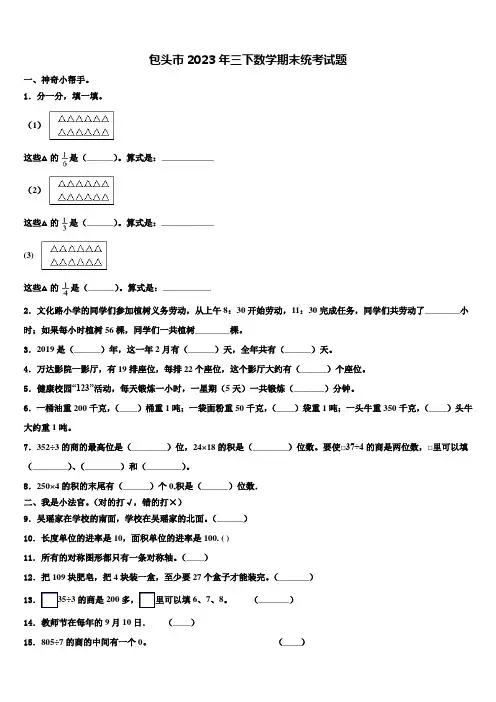 包头市2023年三下数学期末统考试题含解析