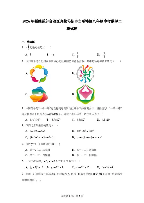 2024年疆维吾尔自治区克拉玛依市白咸滩区九年级中考数学二模试题