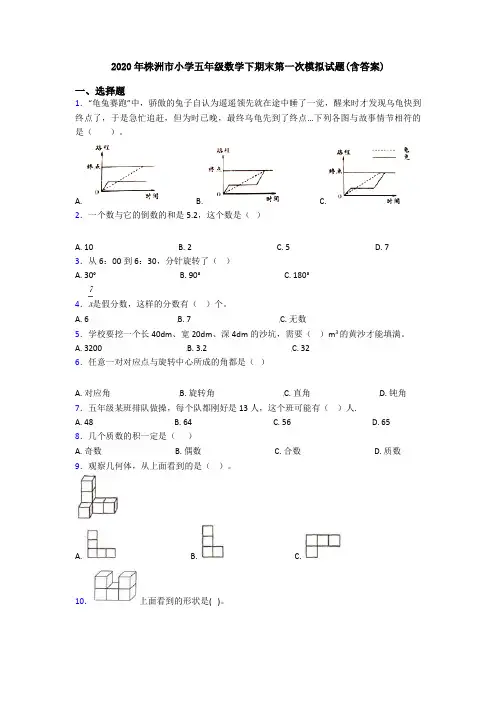 2020年株洲市小学五年级数学下期末第一次模拟试题(含答案)