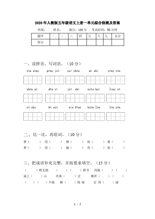 2020年人教版五年级语文上册一单元综合检测及答案