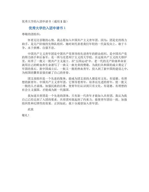 优秀大学的入团申请书(通用5篇)