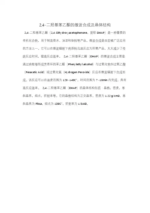 2,4-二羟基苯乙酮的微波合成及晶体结构