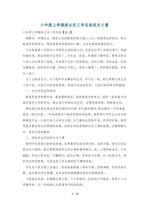 六年级上学期班主任工作总结范文5篇