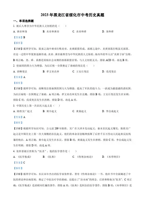 2023年黑龙江省绥化市中考历史真题(解析版)