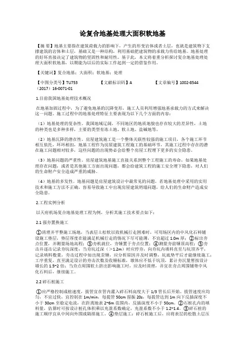 论复合地基处理大面积软地基