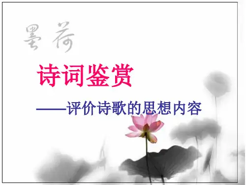 高考一轮复习《诗词鉴赏——评价诗歌的思想内容》教学精品课件29张