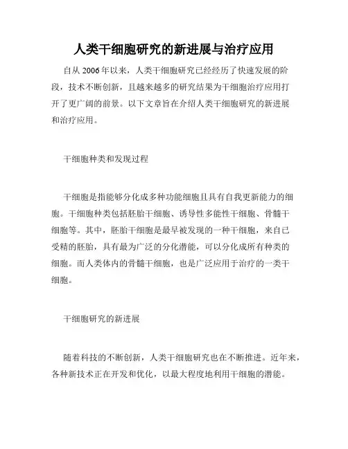 人类干细胞研究的新进展与治疗应用