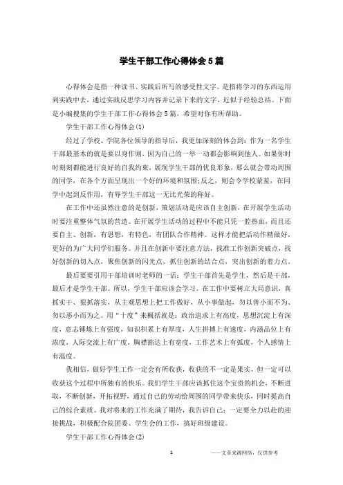 学生干部工作心得体会5篇